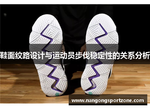 鞋面纹路设计与运动员步伐稳定性的关系分析